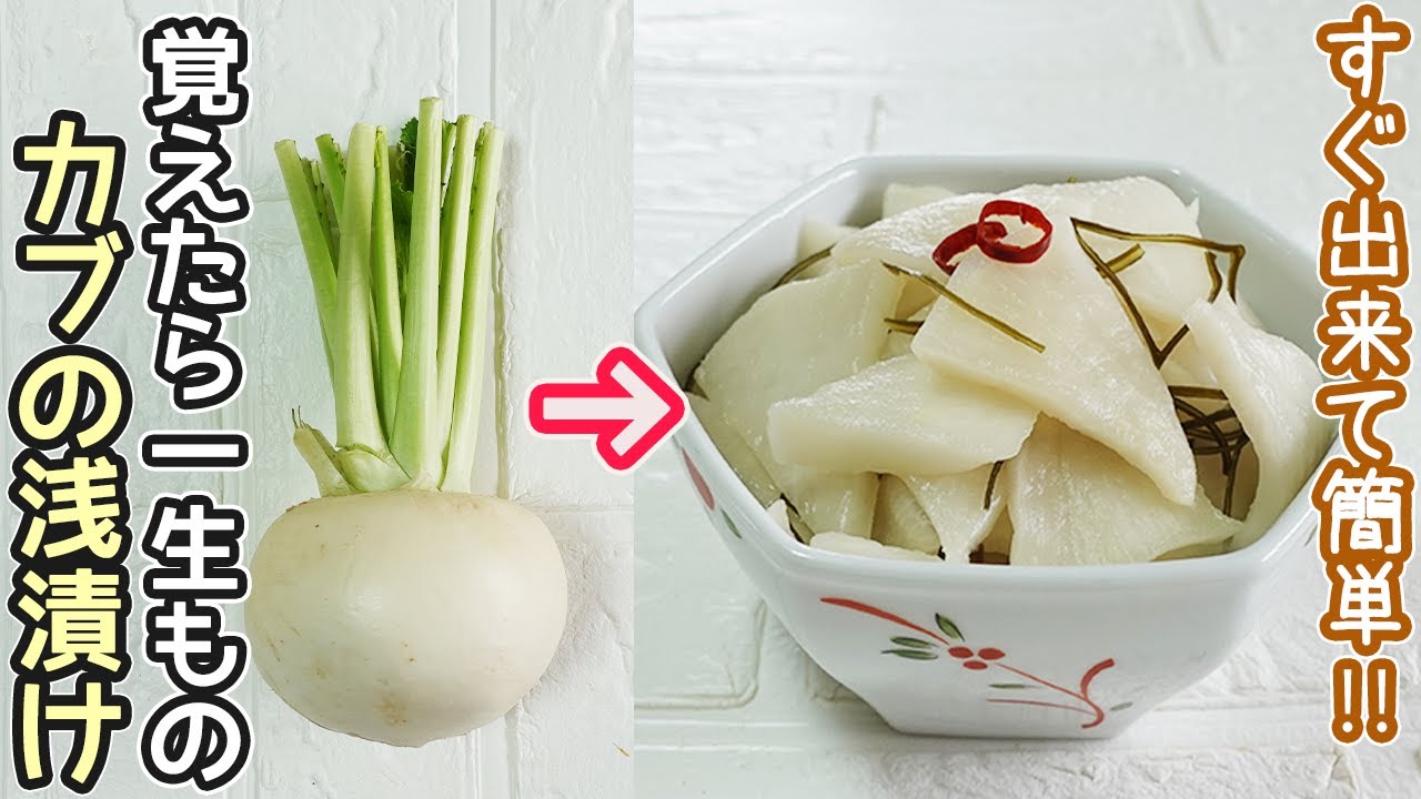 「かぶの浅漬け」短時間漬けるだけ！葉と茎のふりかけも紹介‼作り置き・漬物・かぶ漬け・かぶの葉のふりかけ