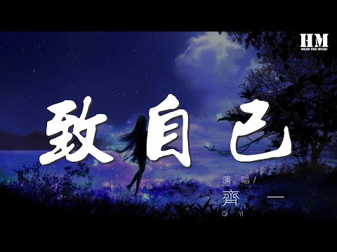 齊一 - 致自己『我的明天我依然會憧憬』【動態歌詞Lyrics】