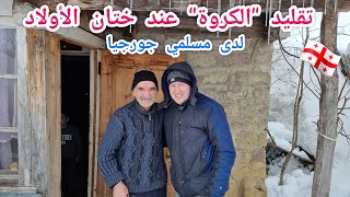 عادات المسلمين في جورجيا عند ختان الأولاد. جورجيا / ?? georgia life explore vlog muslim