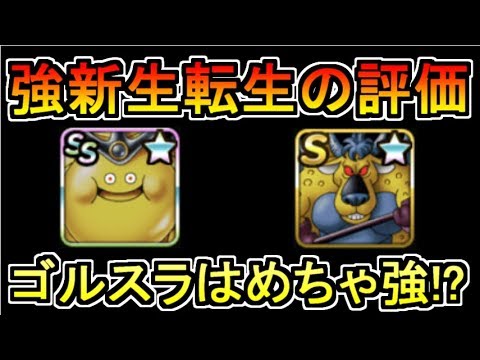 Dqmsl ゴールデンスライム強とベリアル強の評価 ゴルスラはめちゃ強だと Youtube