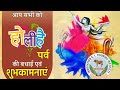 होली की शुभकामनाएं | HAPPY HOLI