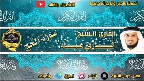022-سورة الحج كاملة - فارس عباد - تلاوة عطرة