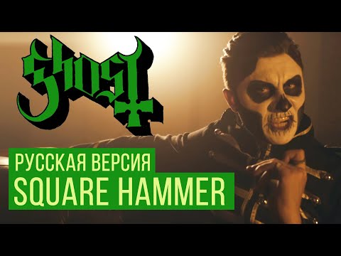 Ghost - Square Hammer (Cover by RADIO TAPOK | Russian Version)