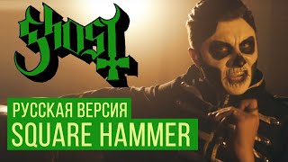 Ghost - Square Hammer (Cover by RADIO TAPOK | Russian Version) chords