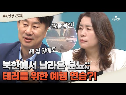 [#이만갑모아보기] 대한민국을 뒤집어 놓은 北의 오물 풍선 <strong>테러</strong>! 풍선 보낸 진짜 이유는? #<strong>북한</strong> #오물풍선 | 이제 만나러 갑니다 652 회