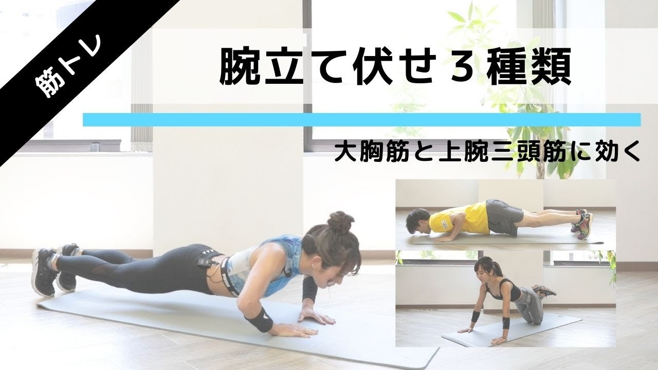 腕立て伏せ】大胸筋と上腕三頭筋をバルクアップ。3種類の筋トレ(2分
