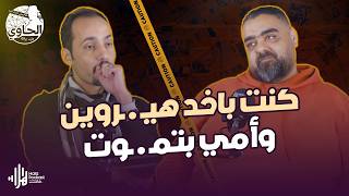 اتضربت بالقلم قدام مراتي وأمي بسبب الم   خدرات أسرار صادمة من متعافي مع الحاوي وليد بريك - اسمعها