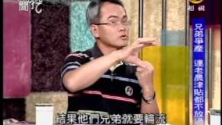 新聞挖挖哇：手足爭出頭(2/8) 20090814