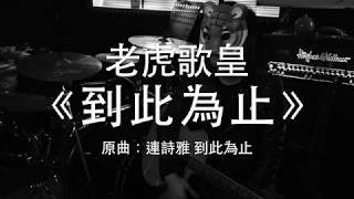 老虎歌皇《到此為止》連詩雅 Cover