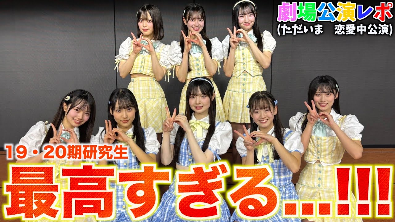 【19&20期】ただいま恋愛中公演が最高すぎる！！！【AKB48】【劇場公演レポ】