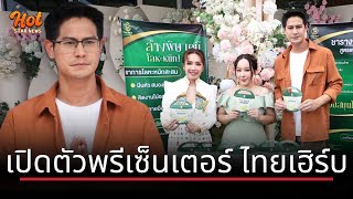 Nam Rapeephat becomes presenter of Thai Herb brand, herbal tea that helps detoxify the body.