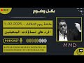    11 02 2025 الرد على تساؤلات المتصليـن