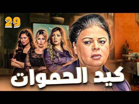 حصريا الحلقه التاسعة و العشرون من مسلسل كيد الحموات 29 Ked El Hmwat Series Eps