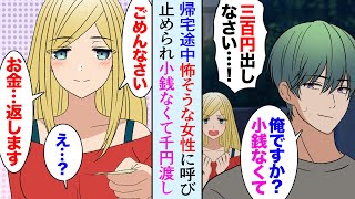 【漫画】仕事の帰宅途中、怖そうな女性が「300円出して！」俺「え…小銭がないので千円で良いですか？」→理由を聞けと言ってきたのでファミレスで食事して助けたら【マンガ動画】