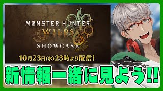 【CAPCOMミラー配信】ワイルズの新情報が出るらしい！モンスターハンターワイルズ ショーケースをみんなで一緒に見よう【アルランディス/ホロスターズ】