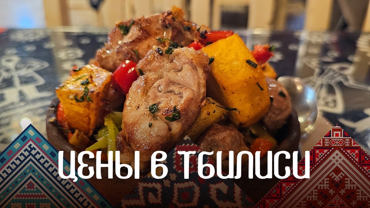 Цены в Тбилиси на еду. Октябрь 2025