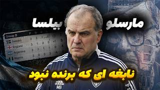 مستند: استاد بزرگ مربیان | روایتی از کل کریر مارچلو بیلسا
