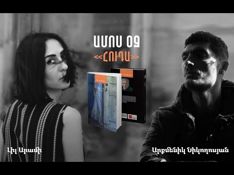 Video: Ամոս Օզ. Կենսագրություն, ստեղծագործական ունակություն, կարիերա, անձնական կյանք