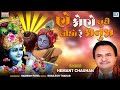 ક ણ ક ણ લ ટ લ ધ ર ક ન ડ Hemant Chauhan Kone Kone Luti Lidho Re Kanuda Krishna Bhajan