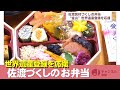 うまい!うまい!佐渡づくしの弁当で世界遺産登録を応援 スーパーJにいがた5月25日OA