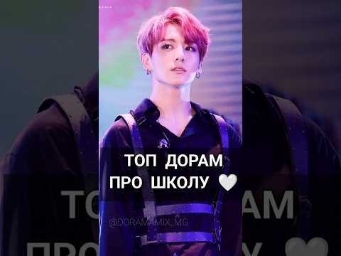 Част 1. 🤍#топ#прошколу#korea #дорама #лакорн #сериал #фильм #kdrama #китай