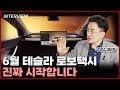 6월 테슬라 로보택시 진짜 시작합니다ㅣ강정수 센터장 1부 6월 테슬라 로보택시 진짜 시작합니다ㅣ강정수 센터장 1부