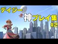 【スマブラSP】世界最強デイジーの神プレイ集 #2