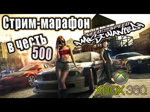 Видео: Стрим-марафон в честь 500 | NFS Most Wanted за один стрим без использования багов, на Xbox 360! 👀