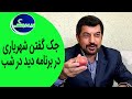 Did Dar Shab دید در شب جک گفتن شهریاری در برنامه دید در شب 