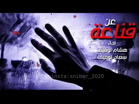 عن قناعه قلتها لك بصوت الفنان هشام توفيق و سعاد توفيق صوت يمني