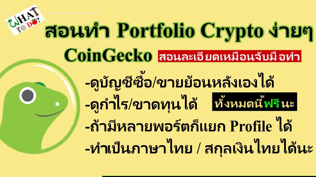 CoinGecko สอนทำ Portfolio Crypto | ภาพรวมพอร์ตกำไร/ขาดทุน | บัญชีซื้อขายย้อนหลัง | EP34