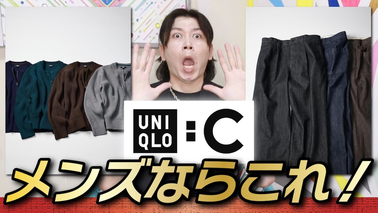 メンズならこれUNIQLO：C】正直に言います、、、メンズで気になる 