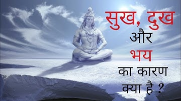 सुख, दुख और भय का कारण क्या है ? Devon Ke Dev...Mahadev (देवों के देव... महादेव) Gyan @shivsermon