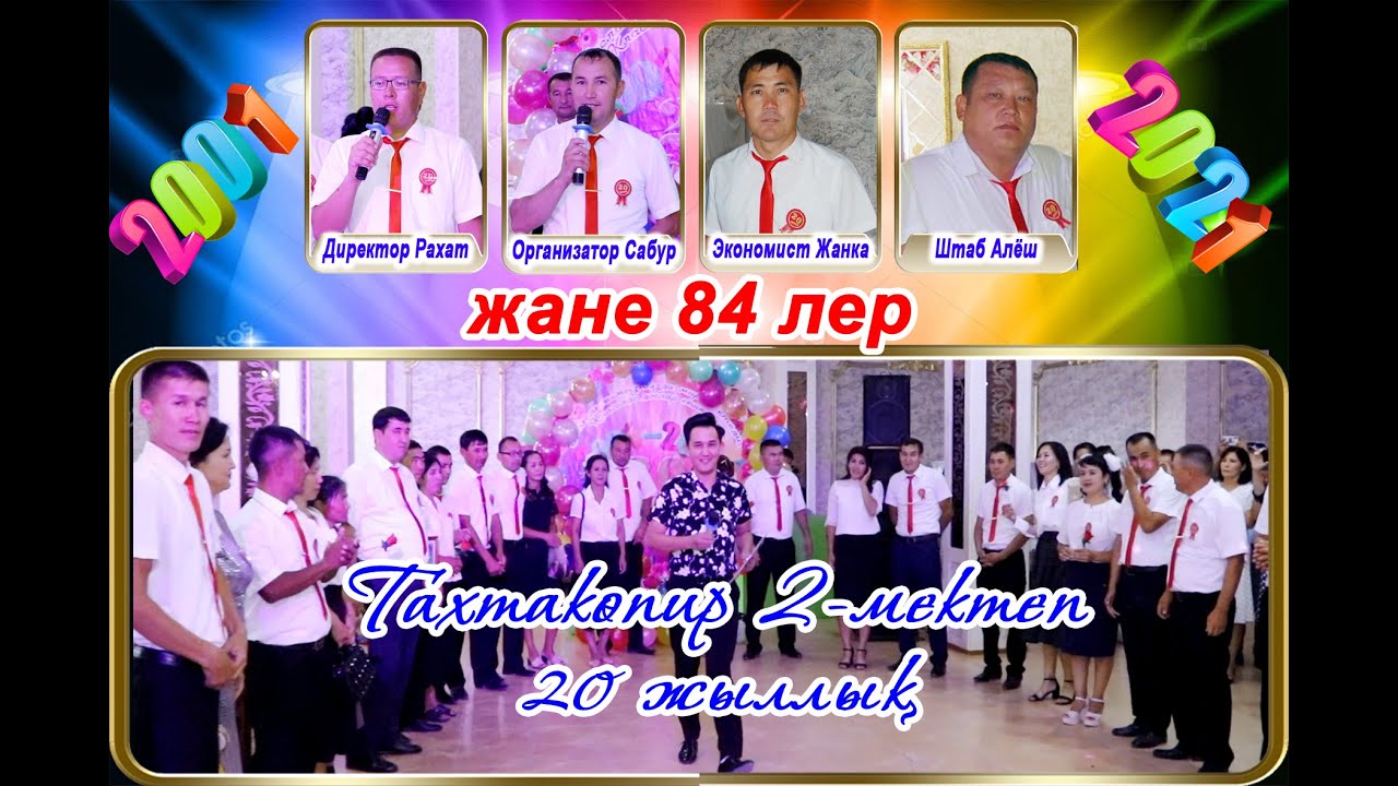 Каракалпакстан Тахтакопир 2-мектеп 1984 лер 20-жыллык 2-болим Ресторан 