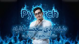 🔪 (Dataset Splitting﻿) قسمت ۱۱۱: طبقه‌بندی شخصیت افراد - تقسیم مجموعه دادگان