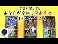 宇宙に聞いた!あなたが今知っておくと有利になること🌈タロット&オラクルカード💖