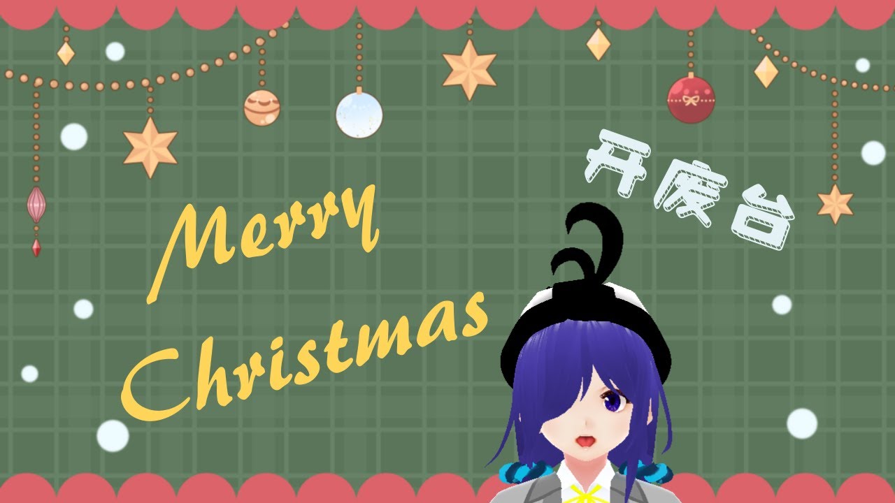 聖誕快樂!!!开废台ww  [马来西亚Vtuber ] | MYViki