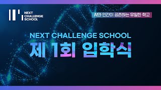 🎬 넥스트챌린지스쿨 입학식 하이라이트 | AI와 인간이 공존하는 유일한 학교, 넥스트챌린지스쿨을 소개합니다!