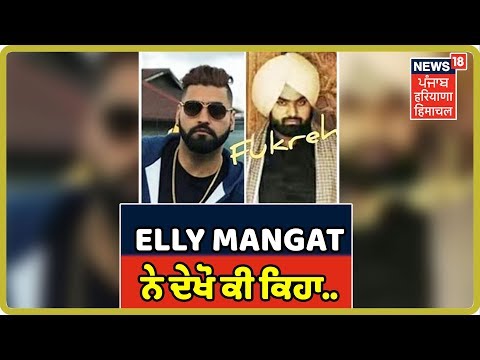 Elly Mangat LIVE: Punjab Police ਦੀ ਹਿਰਾਸਤ `ਚ ਆਉਣ ਤੋਂ ਬਾਅਦ Elly Mangat ਨੇ ਦੇਖੋ ਕੀ ਕਿਹਾ