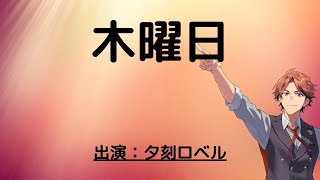 【雑談】木曜日だって言うのに何だい！【ホロスターズ/夕刻ロベル】