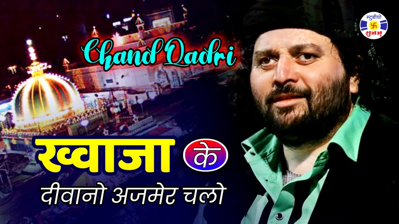 Khawaja Ke Deewano Ajmer Chalo #qawwali Chand Afzal Qadari | Qawwali Mastanmirzanpir  Navabandar