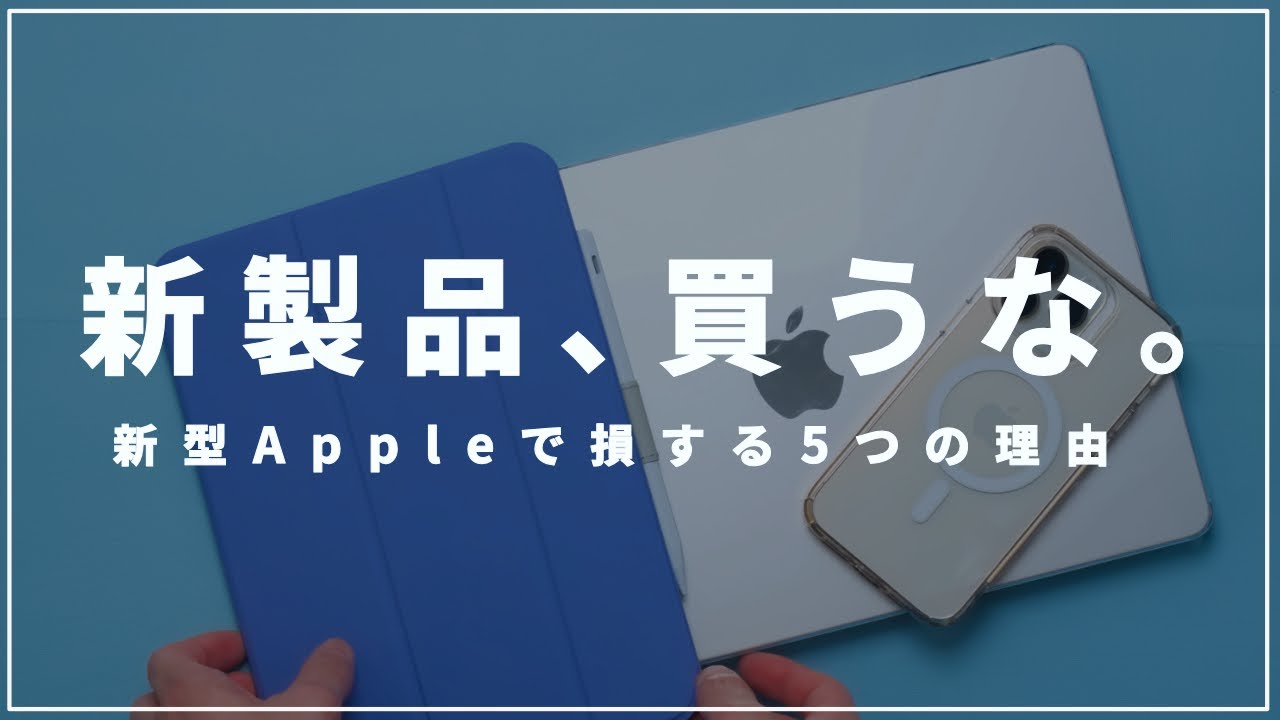 Buy Apple products a year late! 5 reasons why you shouldn't buy