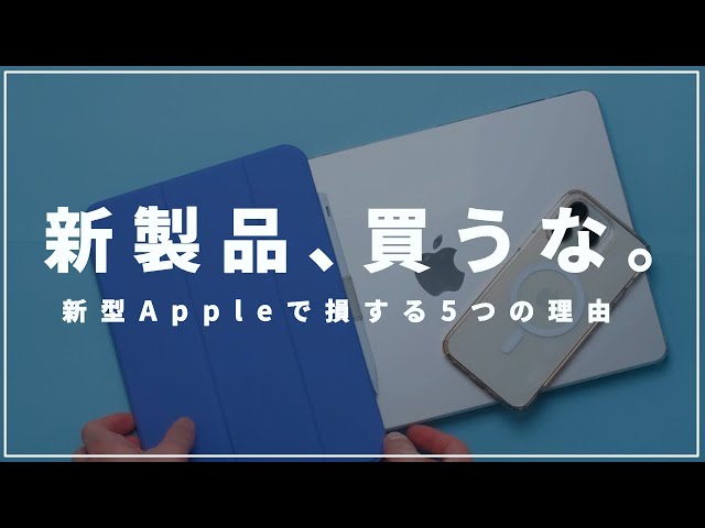 Buy Apple products a year late! 5 reasons why you shouldn't buy