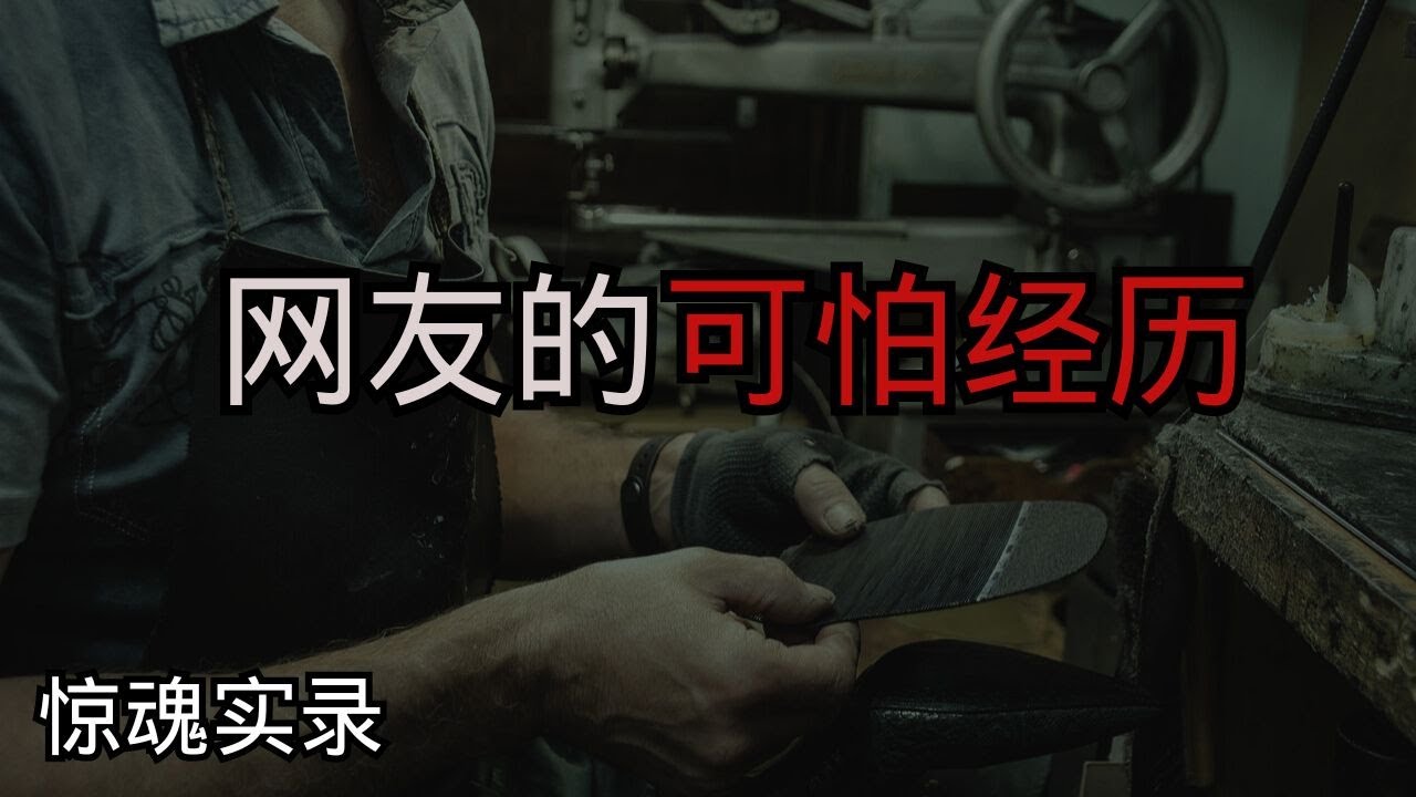 网友分享的可怕经历！！！！