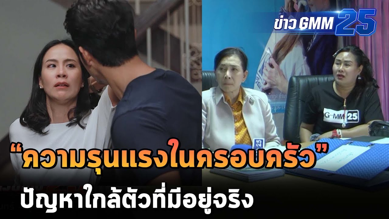 ความรุนแรงในครอบครัว ปัญหานี้มีอยู่จริง | ข่าว GMM25