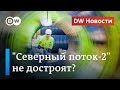 Строительство Северного потока 2 уже не возобновится? DW Новости (05.08.2020)