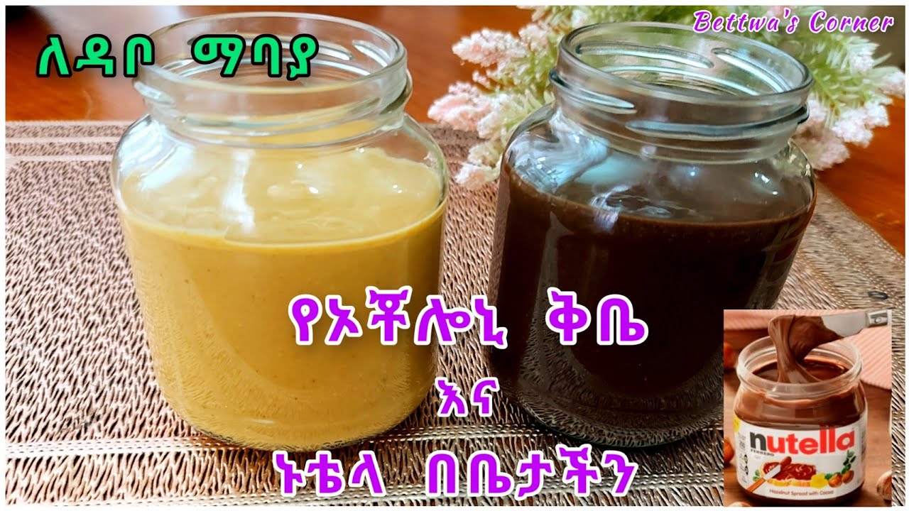 የኦቾሎኒ ቅቤ እና የኑቴላ በቤታችን በቀላሉ ጤንነቱ የተጠበቀ አሰራር @ምግብ//Penuts better & Nutella recipe