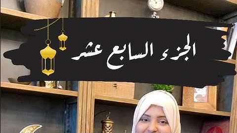 تصحيح قراءة كلمات الجزء السابع عشر🌙#ايناس_الخطيب #رمضان2024 #تصحيح_تلاوة #اقرأها_صح #رمضان #القرآن