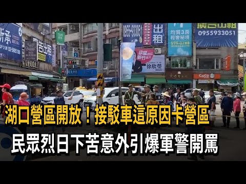 湖口營區開放！接駁車這原因卡營區 民眾烈日下苦意外引爆軍警開罵－民視新聞