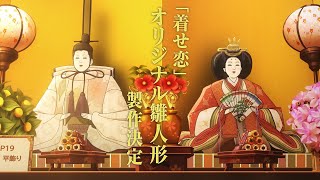 TVアニメ「その着せ替え人形は恋をする」ひな人形製作プロジェクト